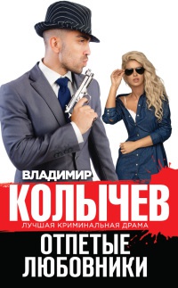 Отпетые любовники - Владимир Колычев