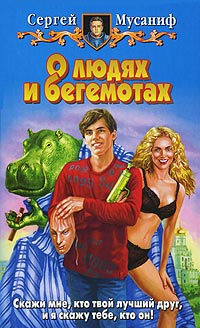 О людях и бегемотах - Сергей Мусаниф