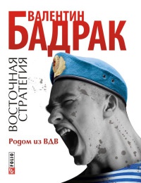 Восточная стратегия. Родом из ВДВ - Валентин Бадрак