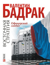 Восточная стратегия. Офицерский гамбит - Валентин Бадрак