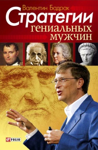 Стратегии гениальных мужчин - Валентин Бадрак