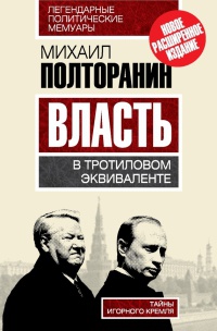 Власть в тротиловом эквиваленте. Тайны игорного Кремля - Михаил Полторанин