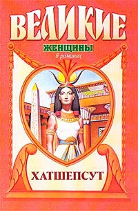 Хатшепсут. Дочь Солнца - Элоиза Джарвис Мак-Гроу