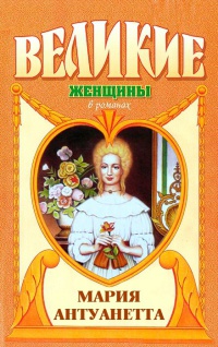 Мария Антуанетта. Королева бриллиантов - Элен Баррингтон