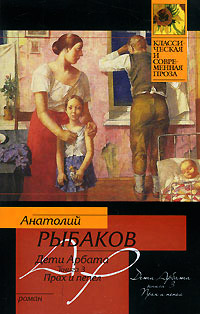 Прах и пепел - Анатолий Рыбаков