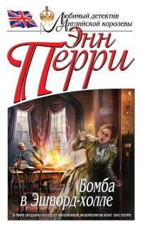 Бомба в Эшворд-холле - Энн Перри