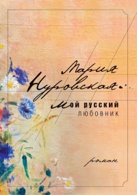 Мой русский любовник - Мария Нуровская
