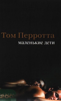 Маленькие дети - Том Перротта
