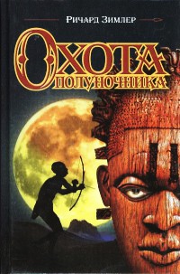 Охота полуночника - Ричард Зимлер