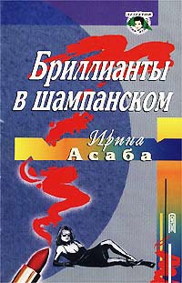 Бриллианты в шампанском - Ирина Асаба