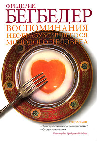 Воспоминания необразумившегося молодого человека - Фредерик Бегбедер