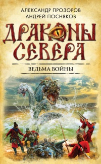 Ведьма войны - Андрей Посняков