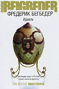Идеаль - Фредерик Бегбедер