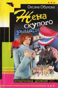 Жена скупого рыцаря - Оксана Обухова