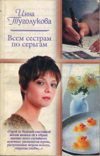 Всем сестрам по серьгам - Инна Туголукова