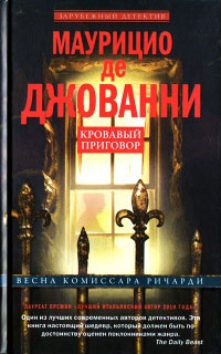 Кровавый приговор - Маурицио де Джованни