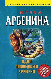 Идол прошедшего времени - Ирина Арбенина