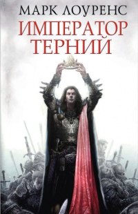 Император Терний - Марк Лоуренс