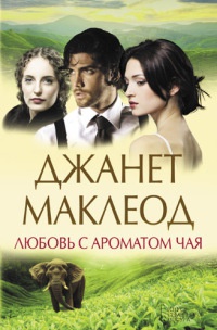 Любовь с ароматом чая - Джанет Маклеод