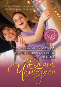 Любовник моей матери, или Что я знаю о своем детстве - Диана Чемберлен
