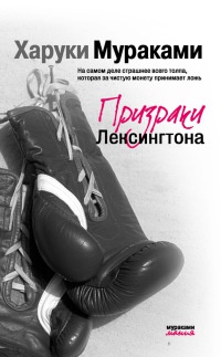 Призраки Лексингтона - Харуки Мураками