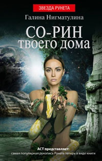 Со-рин твоего дома - Галина Нигматулина