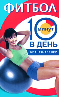 Фитбол. 10 минут в день - Люси Бурбо