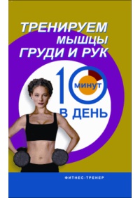 Тренируем мышцы груди и рук 10 минут в день - Люси Бурбо