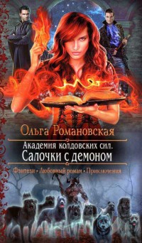 Академия колдовских сил. Салочки с демоном - Ольга Романовская