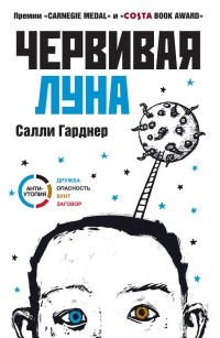 Червивая луна - Салли Гарднер