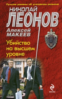 Убийство на высшем уровне - Алексей Макеев