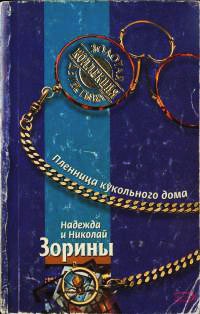 Пленница кукольного дома - Надежда и Николай Зорины
