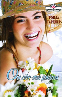 Он где-то рядом - Ронда Гарднер
