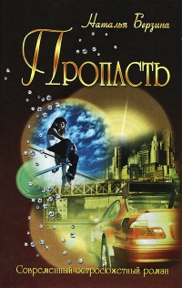 Пропасть - Наталья Берзина