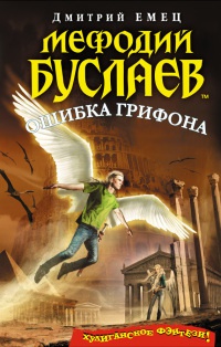 Мефодий Буслаев. Ошибка грифона - Дмитрий Емец