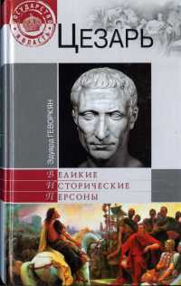 Цезарь - Эдуард Геворкян