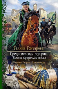 Средневековая история. Изнанка королевского дворца - Галина Гончарова