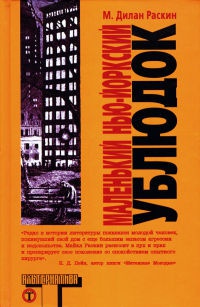 Маленький нью-йоркский ублюдок - М. Дилан Раскин