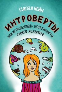 Интроверты. Как использовать особенности своего характера - Сьюзан Кейн