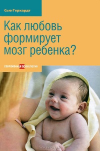 Как любовь формирует мозг ребенка? - Сью Герхардт