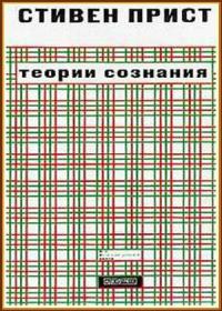 Теории сознания - Стивен Прист