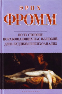 По ту сторону порабощающих нас иллюзий. Дзен-буддизм и психоанализ - Эрих Фромм