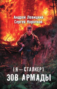 Я - сталкер. Зов Армады - Сергей Коротков