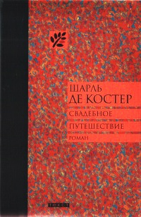 Свадебное путешествие - Шарль де Костер