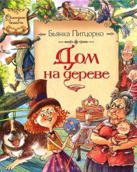 Дом на дереве - Бьянка Питцорно