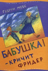Бабушка! - кричит Фридер - Гудрун Мебс