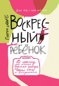 Воскресный ребенок - Гудрун Мебс