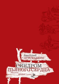 Синдром пьяного сердца - Анатолий Приставкин