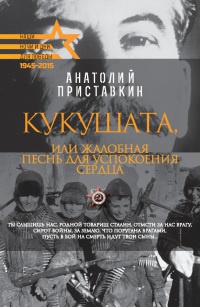Для Победы. Кукушата, или Жалобная песнь для успокоения сердца - Анатолий Приставкин