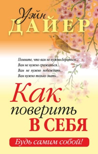Как поверить в себя - Уэйн Уолтер Дайер